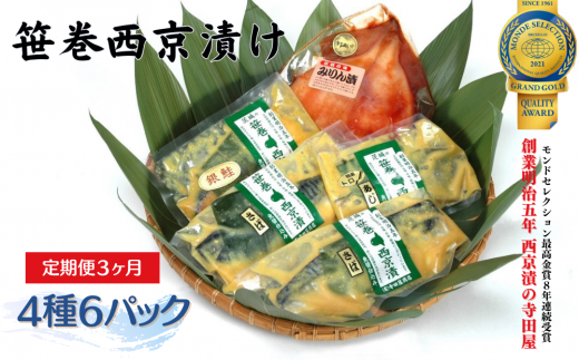【雑誌掲載】【定期便】 寺田屋の笹巻西京漬セット 3ヶ月連続お届け 寺田屋 笹巻 西京漬 セット 味噌漬け 鯖 サバ 銀しゃけ 鮭 アジ イカ するめいか 漬魚 魚介 西京焼き 焼き魚 ギフト 国内加工 魚 お魚 海鮮 海鮮加工