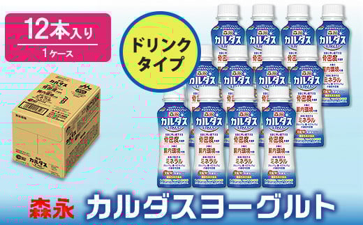 森永カルダスヨーグルトドリンクタイプ1ケース（12本）｜ヨーグルト ドリンク 飲料 乳製品 プレーンタイプ