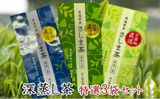 特選さしま茶 お茶