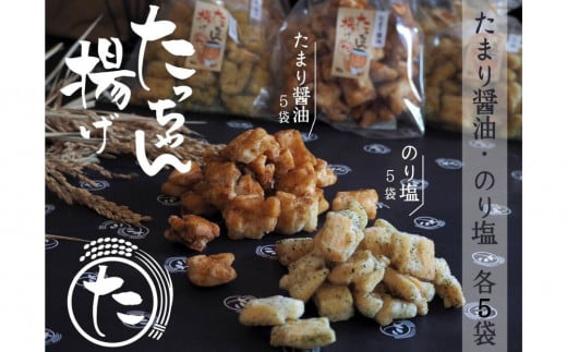 たっちゃん揚げ 味くらべセット 大容量(10袋)たまり醤油 のり塩 たまり醤油(140ｇ)×5袋、のり塩(140ｇ)×5袋 もち米100％使用 昔ながらの揚げ餅