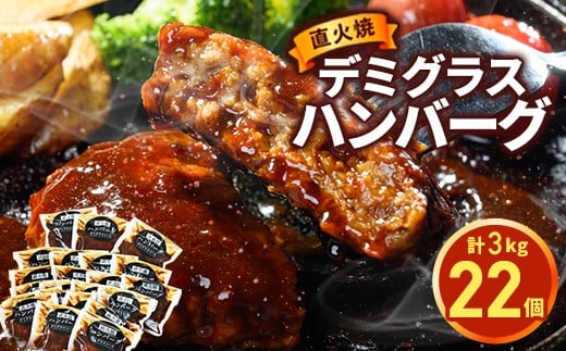 直火焼 デミグラスソース ハンバーグ 22個セット（計3kg超え）｜ハンバーグ 温めるだけ デミグラス 日本ハム 冷凍 個包装 簡単調理 湯煎 ハンバーグ 湯せん レトルト 惣菜 おかず ※沖縄県・離島への配送不可