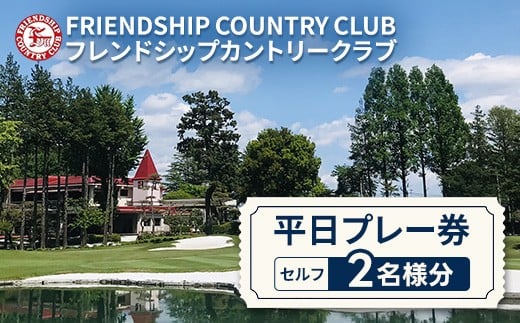 フレンドシップカントリークラブ平日プレー券(セルフ)2名様分 ゴルフ ゴルフプレー券 ゴルフ利用券 平日 常総市 2名