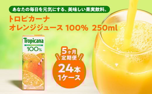 【定期便5ヶ月】トロピカーナ 100％ オレンジ 250ml LLスリム×24本 ※離島への配送不可