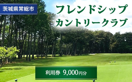 フレンドシップカントリークラブ利用券9,000円分 ※離島への配送不可