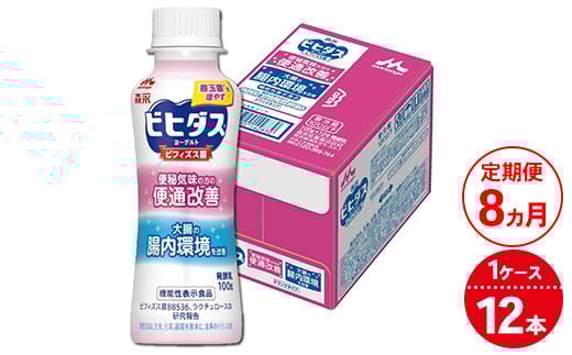 【8ヵ月定期便】森永ビヒダスヨーグルト 便通改善ドリンクタイプ 1ケース(12本)