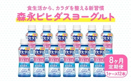 【8ヵ月定期便】ビヒダスヨーグルト 便通改善脂肪ゼロ ドリンクタイプ 1ケース(12本) | ふるさと納税 ヨーグルト 飲むヨーグルト 乳酸菌 健康サポート 甘さひかえめ 脂肪ゼロタイプ 便通改善 乳製品 冷蔵便 健康志向 ギフト お得セット 森永 森永乳業