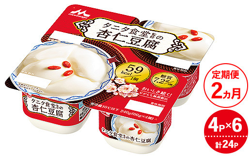 【2ヵ月定期便】タニタ食堂監修の杏仁豆腐 1ケース(4P×6個)|お菓子 スイーツ ヘルシー タニタ食堂 杏仁豆腐
