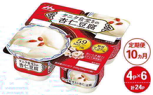 【10ヵ月定期便】タニタ食堂監修の杏仁豆腐 1ケース（4P×6個）｜お菓子 スイーツ ヘルシー タニタ食堂 杏仁豆腐