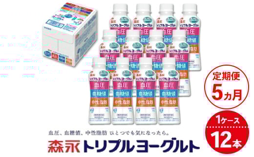 【5ヵ月定期便】トリプルヨーグルトドリンクタイプ 1ケース(12本) | ふるさと納税 ヨーグルト 飲むヨーグルト ギフト ドリンク セット 脂肪ゼロタイプ ミルクオリゴ糖を配合 自然な甘さ 白色のヨーグルト 冷蔵 乳製品 人気 お得セット 森永 森永乳業
