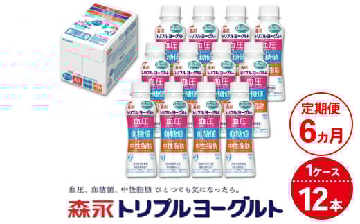 【6ヵ月定期便】トリプルヨーグルトドリンクタイプ 1ケース(12本) | ふるさと納税 ヨーグルト 飲むヨーグルト ギフト ドリンク セット 脂肪ゼロタイプ ミルクオリゴ糖を配合 自然な甘さ 白色のヨーグルト 冷蔵 乳製品 人気 お得セット 森永 森永乳業