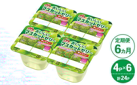 【6ヵ月定期便】森永 おいしいマスカットゼリー鉄＆せんい 1ケース（4P×6個）｜鉄分 食物繊維 着色料不使用 ゼリー マスカット