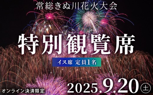 常総きぬ川花火大会特別観覧席イス席（定員1名）※オンライン決済限定※ 令和7年9月20日(土)開催｜花火大会 観光 旅行 体験 イベント 観覧券 常総 常総市 鬼怒川 きぬ川 茨城