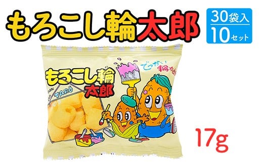 もろこし輪太郎(17g) 30袋入×10セット｜駄菓子 お菓子 スナック菓子 おやつ おつまみ 昭和 まとめ買い 個包装 業務用 景品 やおきん リスカ 菓道