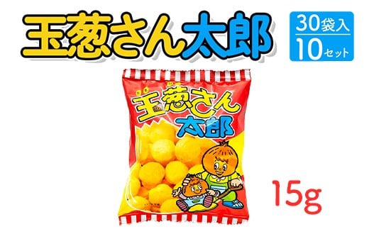 玉葱さん太郎(15g) 30袋入×10セット｜駄菓子 お菓子 スナック菓子 おやつ おつまみ 昭和 まとめ買い 個包装 業務用 景品 やおきん リスカ 菓道
