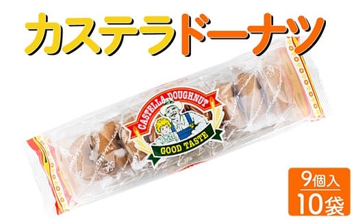 カステラドーナツ(9個入) 10袋セット｜駄菓子 お菓子 おやつ おつまみ 昭和 まとめ買い 個包装 業務用 景品 やおきん リスカ 菓道