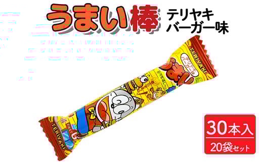 うまい棒 テリヤキバーガー味 30本入×20袋セット｜駄菓子 お菓子 スナック菓子 おやつ おつまみ 昭和 まとめ買い 個包装 業務用 景品 やおきん リスカ 菓道