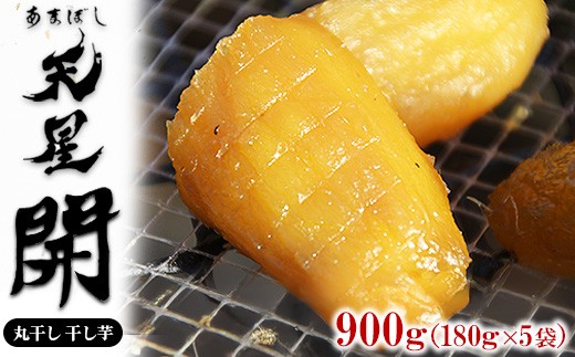 丸干し 干し芋 900g(5袋)|メディアで紹介 茨城県産 紅はるか 濃厚 甘い 高糖度 天星開