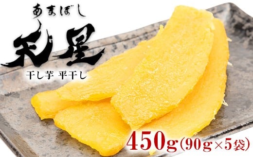 干し芋 平干し 450g(90g×5袋)|メディアで紹介 茨城県産 紅はるか 濃厚 甘い 高糖度 天星