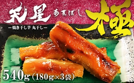 焼き干し芋 丸干し 540g(3袋)|メディアで5回紹介 茨城県産 紅はるか 濃厚 甘い 高糖度 天星極