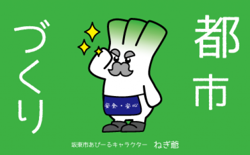 3．「都市づくり」に関する事業（都市基盤・安全対策・環境など）