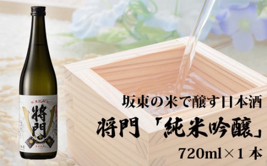 No.056 坂東の米で醸す日本酒 将門「純米吟醸」 720ml×1本 / お酒 日本酒 超辛口 茨城県