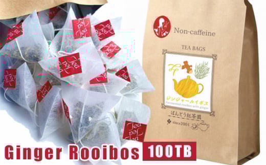 No.048 【100TB入 】濃いジンジャールイボスティー 無添加・無糖・無香料 / 有発酵レッドルイボス ノンカフェイン 茨城県