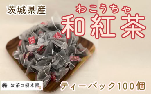 No.173 さしま和紅茶ティーバック 100個 / やさしい紅茶 茨城県