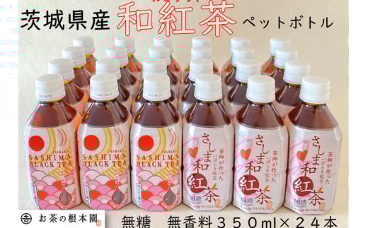 No.174 さしま和紅茶ペットボトル / 無糖無香料 ペットボトル飲料 茨城県
