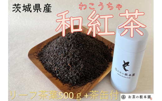 No.032 さしま和紅茶リーフ 500g / やさしい紅茶 茨城県