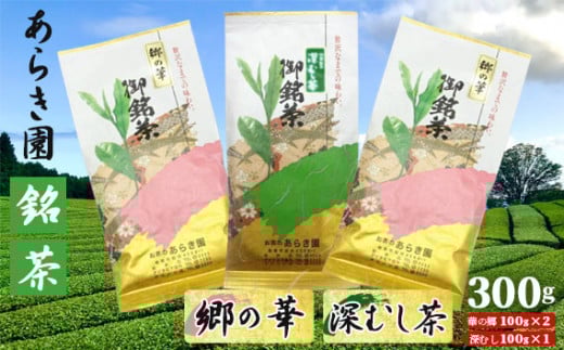 No.038 あらき園 銘茶 郷の華・深蒸し茶 300g / お茶 茨城県