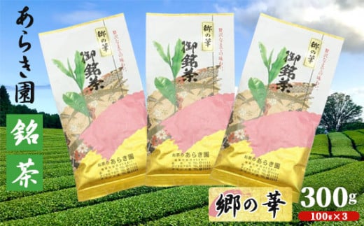 No.036 あらき園 銘茶 郷の華 300g / お茶 茨城県