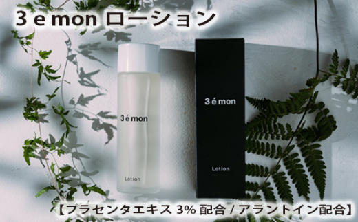 No.192 3 e monローション【プラセンタエキス3%配合/アラントイン配合】 / 化粧水 美容 茨城県