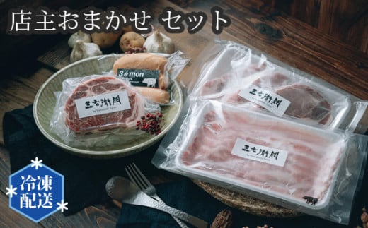 店主おまかせ7000円セット 【山西牧場】 ／ お肉 精肉 加工品 茨城県 No.198