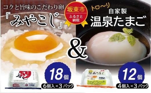 No.429 伝承卵「みやこじ」18個(15個+卵割れ補償3個)と「温泉たまご」12個(10個+卵割れ補償2個)の詰合せ / タマゴ セット 使い切り 茨城県