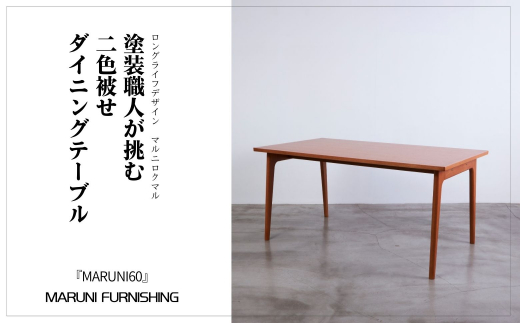 【マルニファニシング】＜MARUNI60＞ダイニングテーブル（オーク） ／ インテリア 家具 机 茨城県 No.513