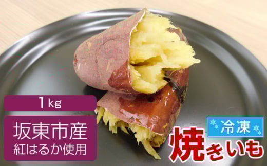 No.516 坂東市産 冷凍焼きいも 紅はるか1kg / さつまいも 甘い ねっとり 茨城県
