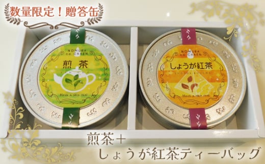 No.520 【数量限定!贈答缶】煎茶+しょうが紅茶ティーバッグ / ブレンド 生姜 オリジナル缶 茨城県
