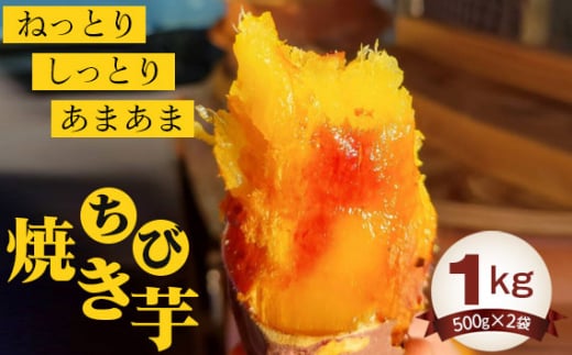 No.393 ちび焼き芋1kg / 紅はるか やきいも さつまいも 茨城県