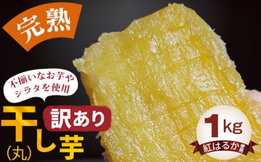 No.396 【訳あり】干し芋(丸)1kg / 紅はるか ほしいも さつまいも 茨城県