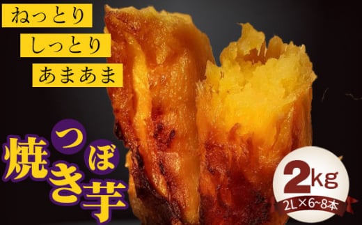 No.407 つぼ焼き芋2kg / 紅はるか やきいも さつまいも 茨城県