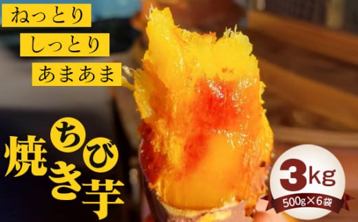 No.409 ちび焼き芋3kg / 紅はるか やきいも さつまいも 茨城県