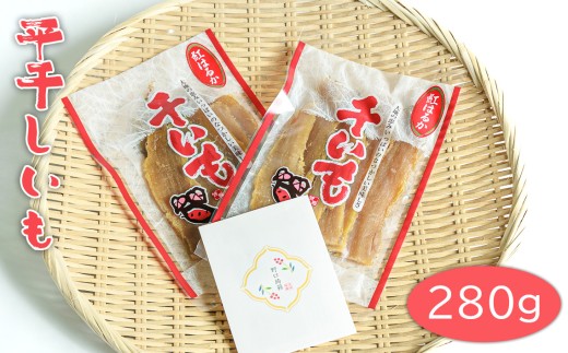 平干しいも 280g / さつまいも 芋 紅はるか 茨城県 No.661