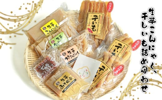 生芋こんにゃく、干しいも詰め合わせ / さつまいも 芋 蒟蒻 茨城県 No.665