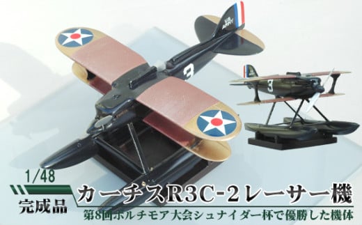 カーチスR3C-2レーサー機 1/48 / 模型 完成品 柏木崇男 茨城県