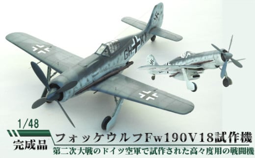 フォッケウルフ Fw190V18 試作機 1/48 / 模型 完成品 柏木崇男 茨城県