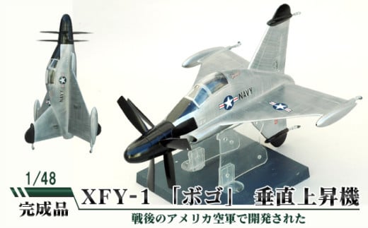 XFY-1 「ボゴ」 垂直上昇機 1/48 / 模型 完成品 柏木崇男 茨城県