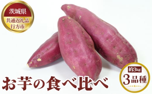 No.627 【先行予約】お芋の食べ比べ 約3kg×(3品種)【茨城県共通返礼品 行方市】 / 野菜 さつまいも いも 茨城県