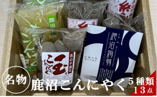 鹿沼こんにゃく 詰め合わせ 食べ比べ 玉こんにゃく 糸こんにゃく さしみこんにゃく 田楽みそおでん  日本産 国産 栃木産 栃木県産 [№5840-1876]