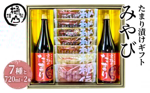 漬物 たまり漬けギフト みやび たまり漬け5種 ワインらっきょう2種 たまり醤油720ml×2本 詰合せ おかず たまり漬 たまり醤油 食べ比べ お取り寄せ グルメ [№5840-2664]