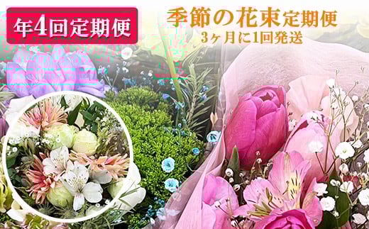 【季節の花束定期便】年4回届くお花の定期便 ※3ヶ月に1回発送